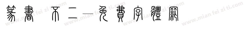 篆书 不二字体转换